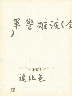 军警雄液(全篇)