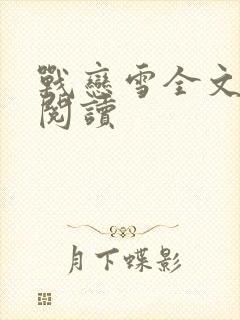 战恋雪全文免费阅读