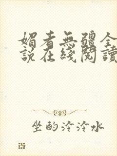 媚者无疆全文小说在线阅读