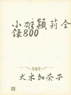 小雄颖莉全文目录800