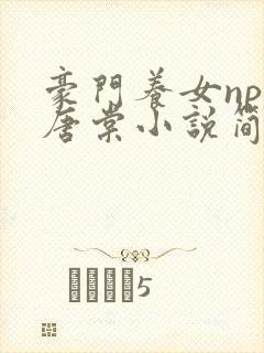 豪门养女npc唐棠小说简介