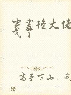 穿书后大佬们倒戈了