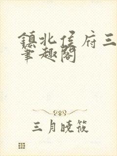 镇北侯府三公子笔趣阁封面