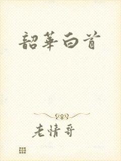 韶华白首