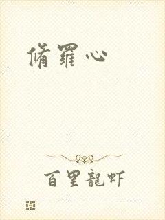 修罗心