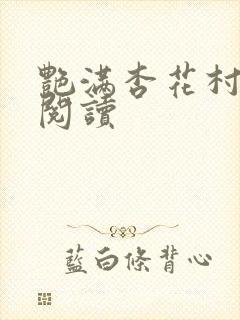 艳满杏花村免费阅读