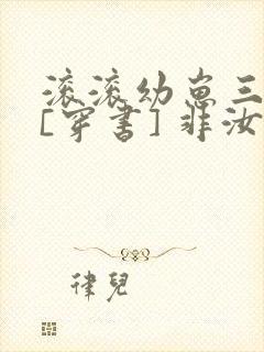 滚滚幼崽三岁半[穿书] 非汝封面