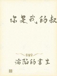 你是我的叔叔2