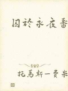 囚于永夜番外