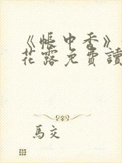 《帐中香》金银花露免费读书txt