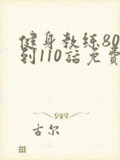 健身教练80话到110话免费