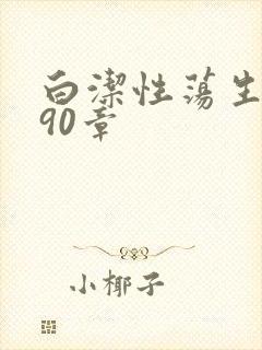 白洁性荡生活第90章