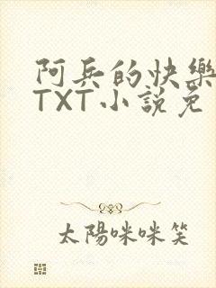 阿兵的快乐生活TXT小说免费阅读全章
