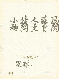 小情人苏玛丽笔趣阁免费阅读全文