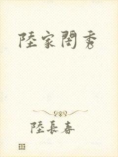 陆家闺秀