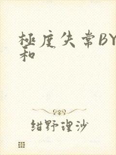 极度失常BY姜和