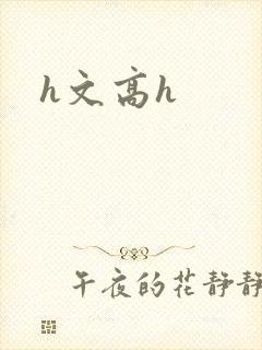 h文高h