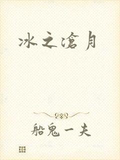 冰之沧月