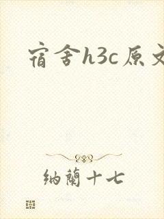 宿舍h3c原文