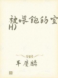 被喂饱的室友(H)封面