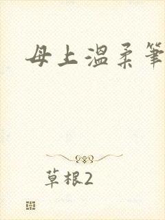母上温柔笔趣阁