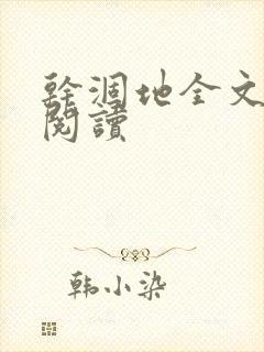 干涸地全文免费阅读封面