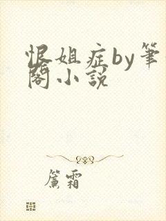 恨姐症by笔趣阁小说封面