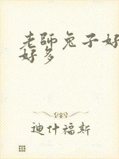 老师兔子好软水好多