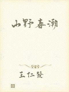 山野春潮