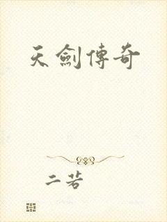 天剑传奇