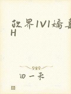 政界1V1娇妻H