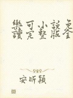 乐可小说免费阅读完整版金银花露