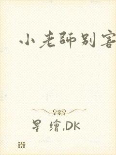 小老师别害羞