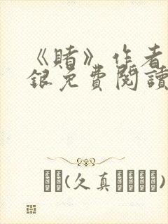 《赌》作者木口银免费阅读