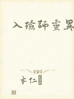 入殓师灵异录
