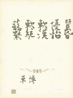 苏软软优质灌溉系统汉怡昏