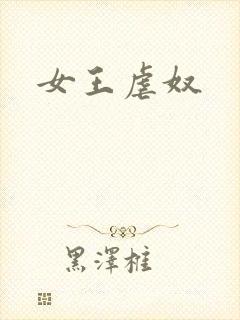 女王虐奴