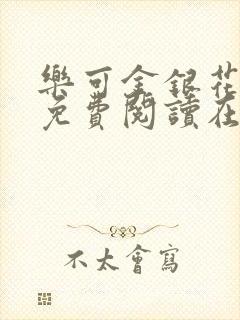 乐可金银花全文免费阅读在线有弹窗封面