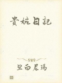 贵婉日记