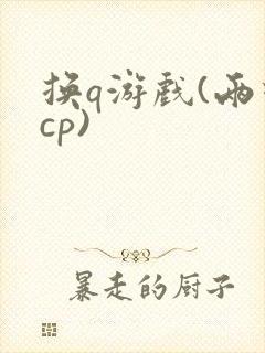 换q游戏(两对cp)封面