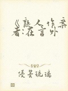 《熟人作案》作者:在言外封面