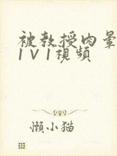 被教授肉晕了H1∨1视频封面