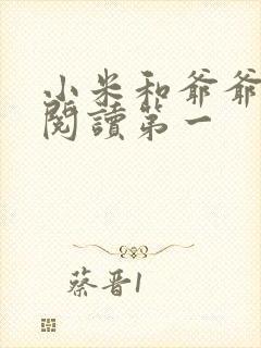 小米和爷爷在线阅读第一