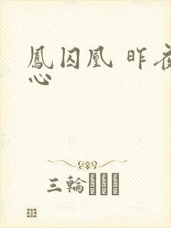 凤囚凰 昨夜莲心