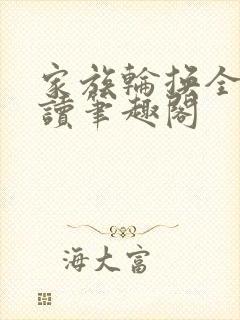 家族轮换全文阅读笔趣阁