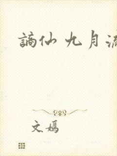 谪仙 九月流火封面