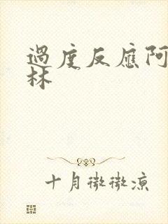 过度反应阿司匹林