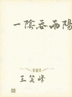 一阴吞两阳封面