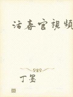 活春官视频封面