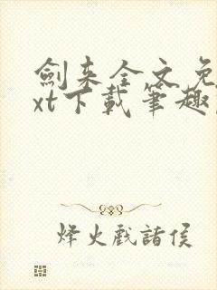 剑来全文免费txt下载笔趣阁